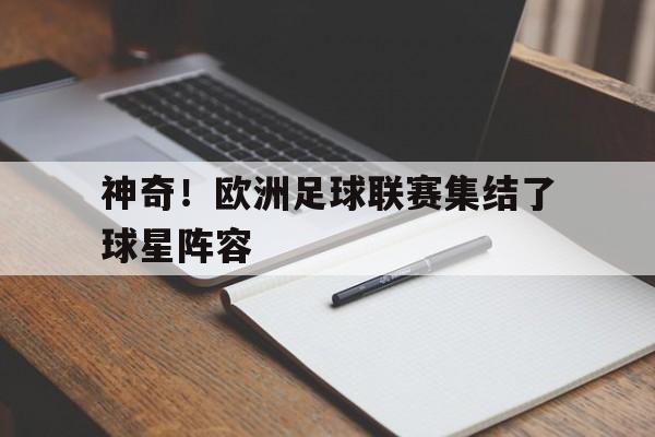 神奇！欧洲足球联赛集结了球星阵容